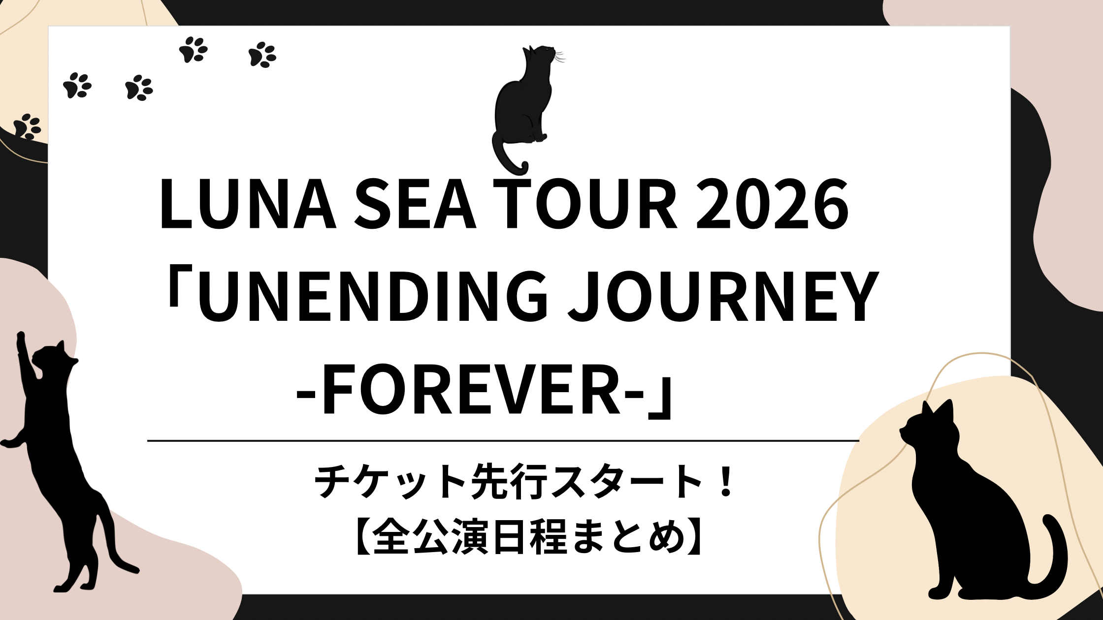 LUNA SEAチケット先行