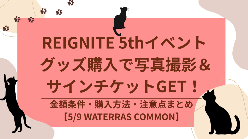 REIGNITE 5thイベント グッズ購入で写真撮影チケット