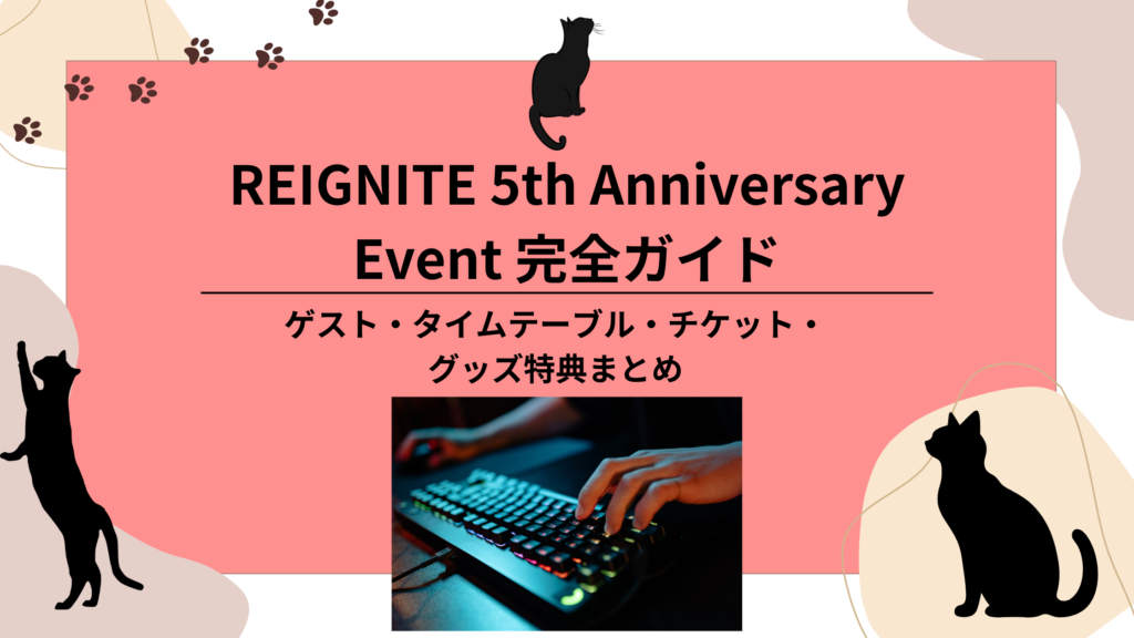 REIGNITE 5th Anniversary Event 完全ガイド