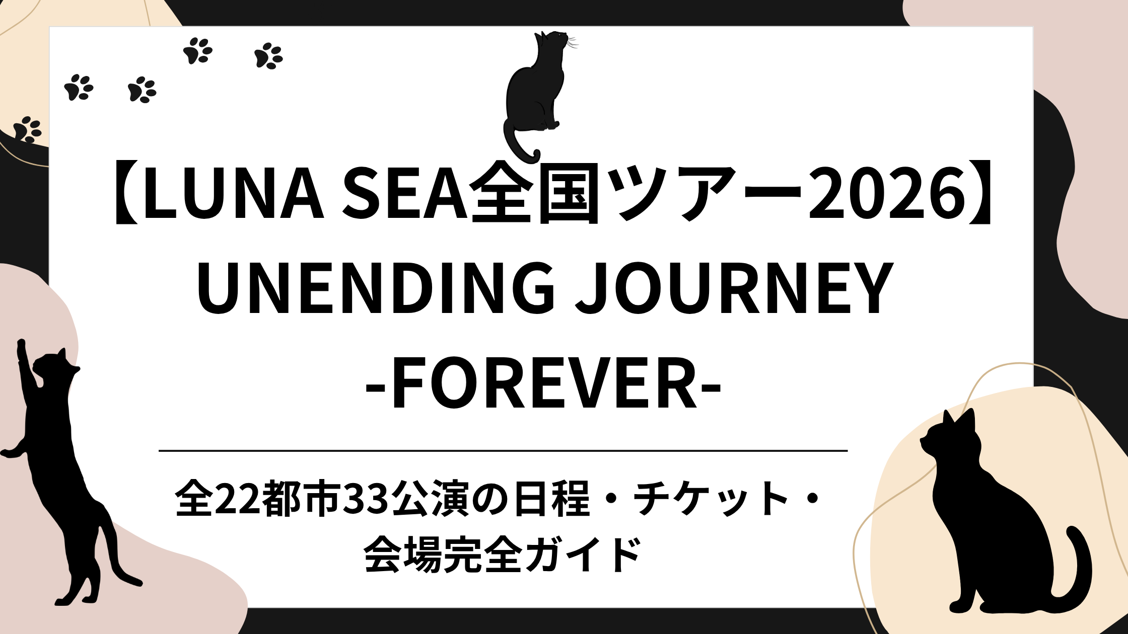 LUNA SEA 全国ツアー2026