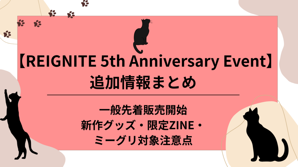 REIGNITE 5th Anniversary Event 追加情報まとめ