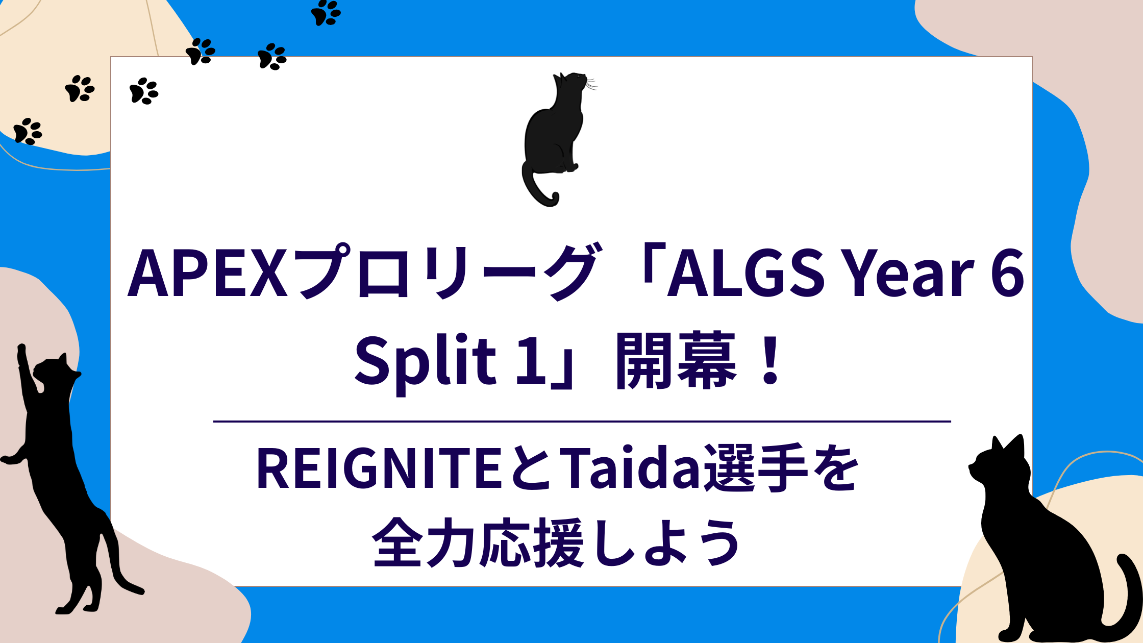 ALGS Year 6 Split 1 アイキャッチ