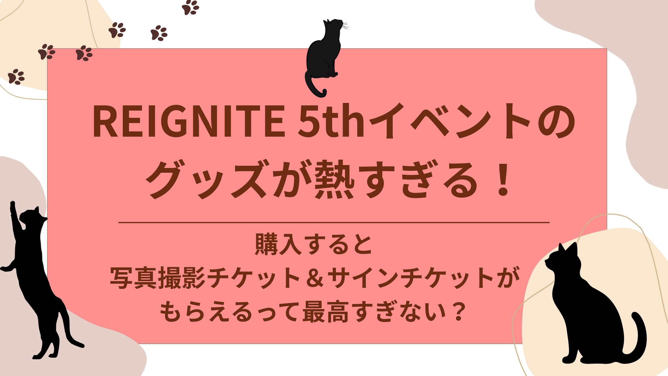 REIGNITE 5thイベント グッズ アイキャッチ