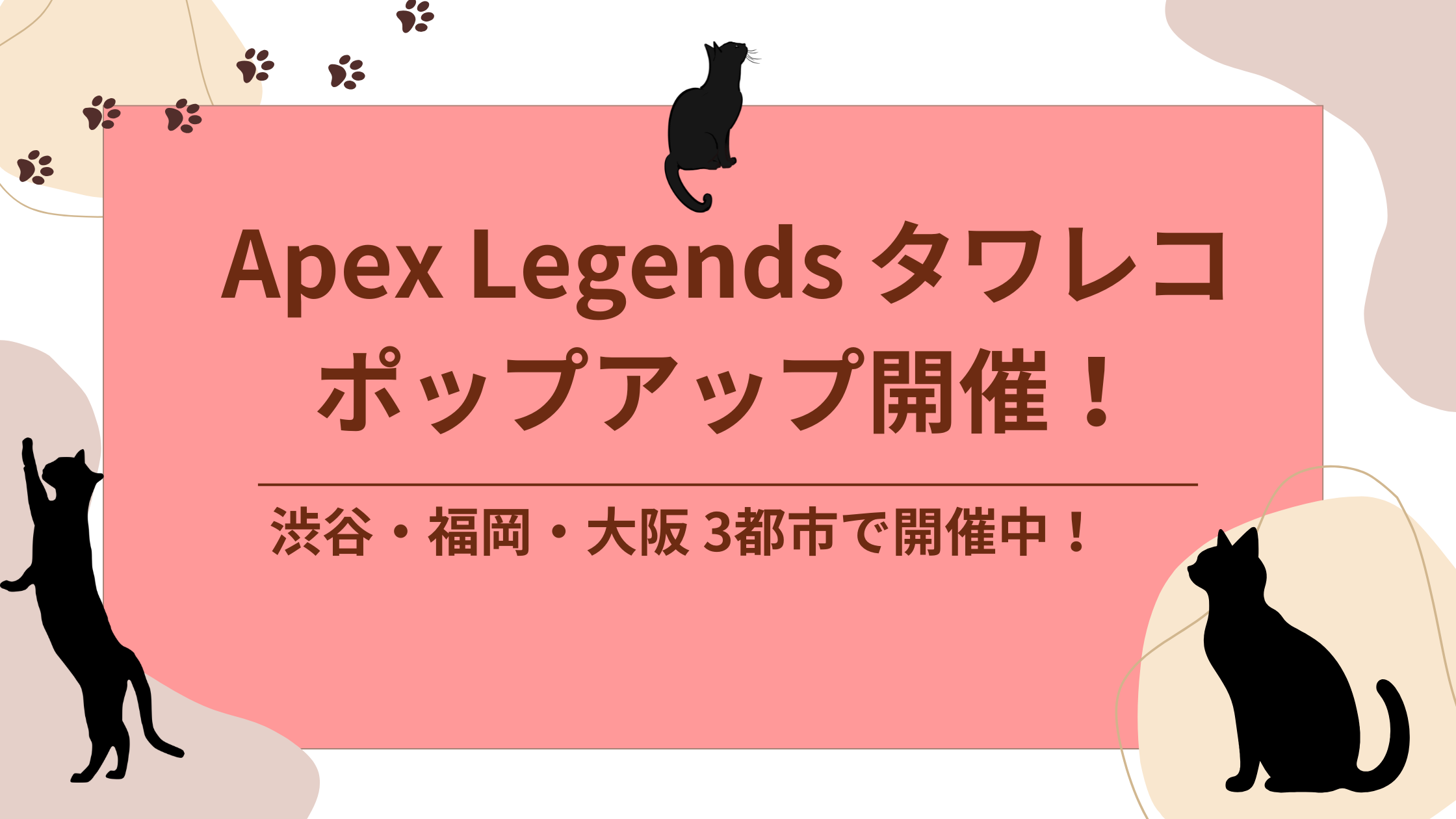 Apex Legends タワーレコード ポップアップ アイキャッチ