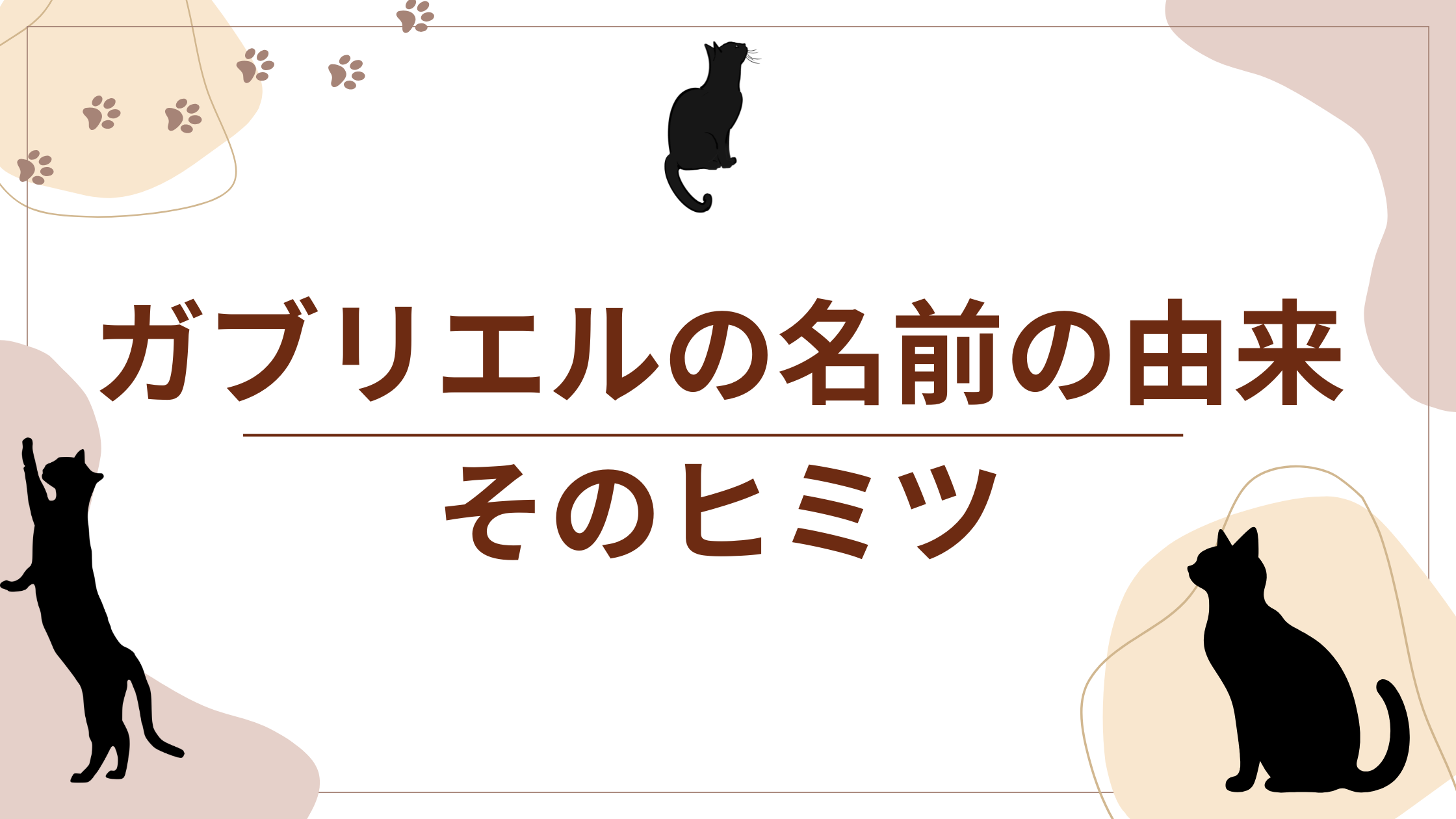 ガブリエルの名前の由来