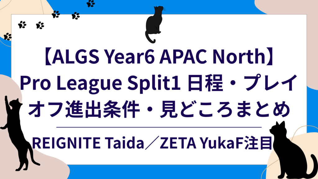 【ALGS Year6 APAC North】Pro League Split1 日程・プレイオフ進出条件・見どころまとめの記事バナー
