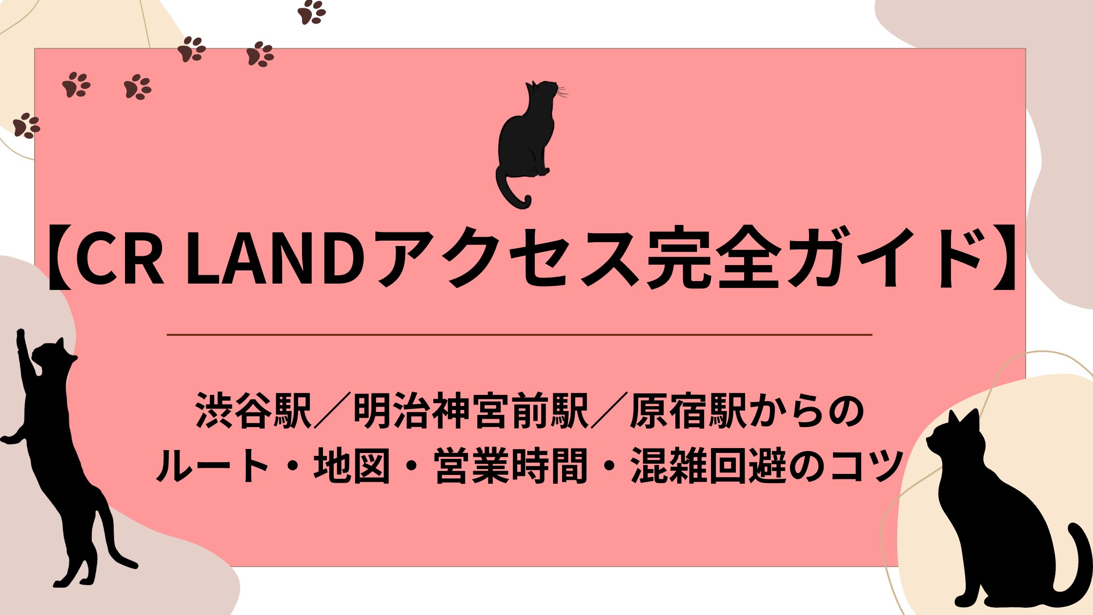 CR LANDアクセス完全ガイド アイキャッチ