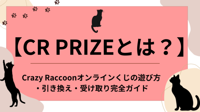 CR PRIZEとは？ Crazy Raccoonオンラインくじの遊び方・引き換え・受け取り完全ガイドのアイキャッチ画像