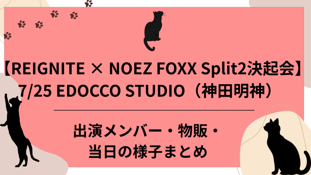 REIGNITE × NOEZ FOXX Split2決起会 レポ
