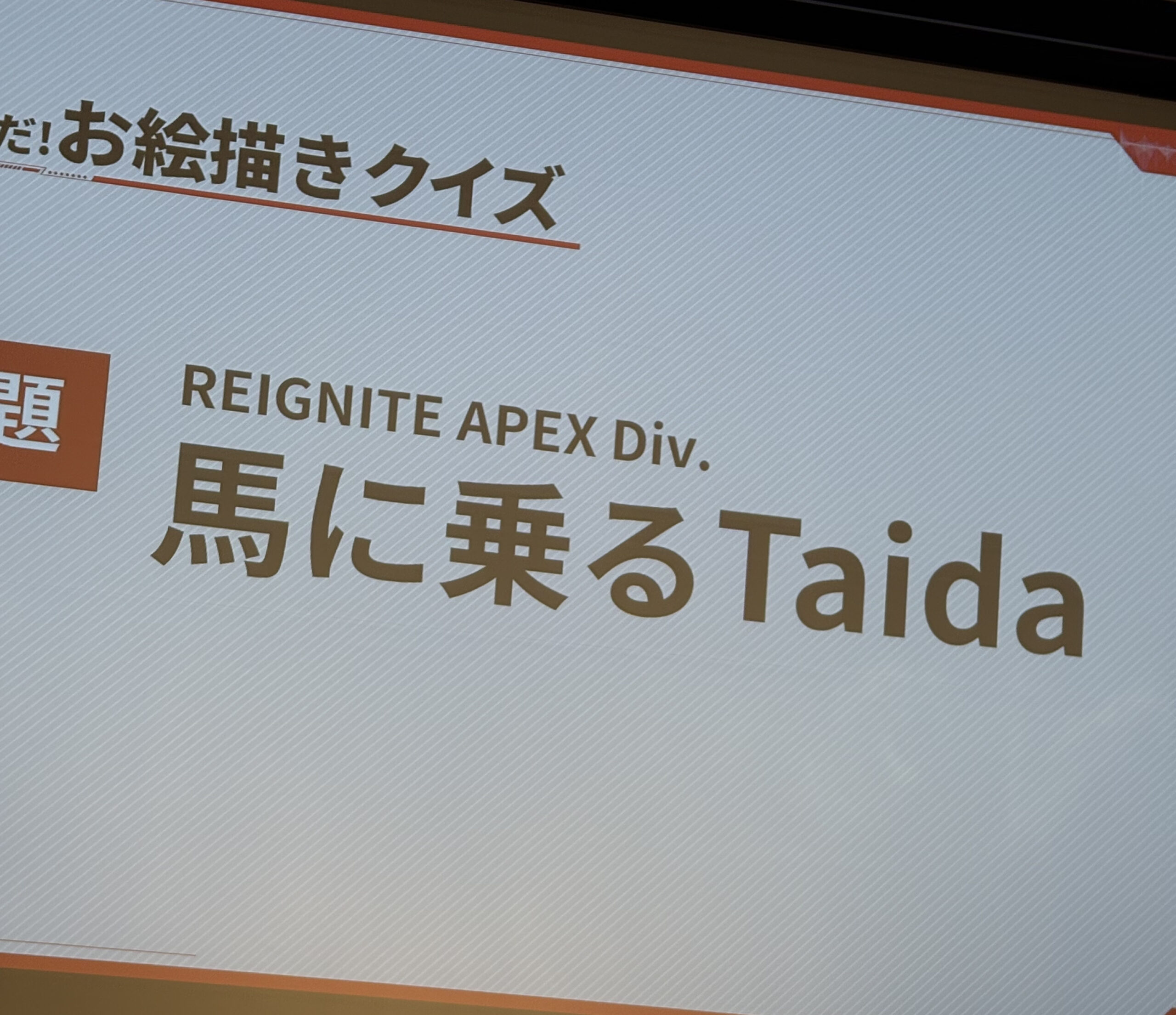 お絵描きクイズ お題 馬に乗るTaida