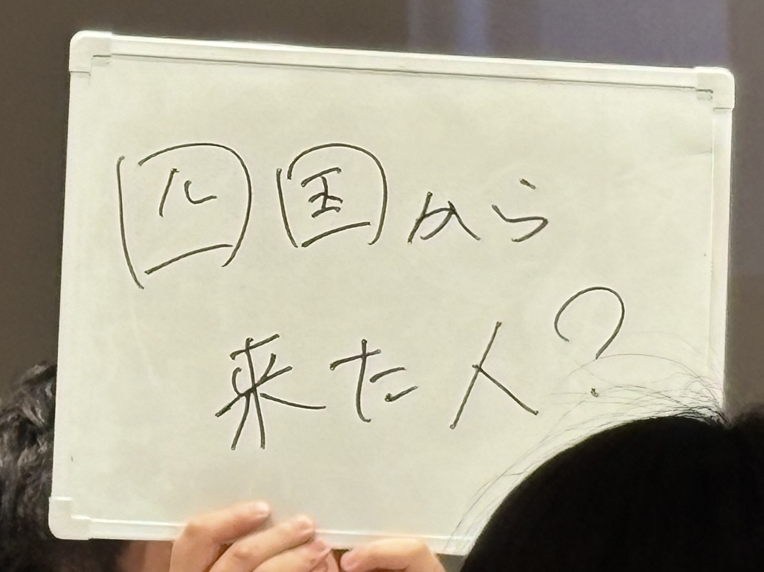 ホワイトボードに四国から来た人と書かれたお題