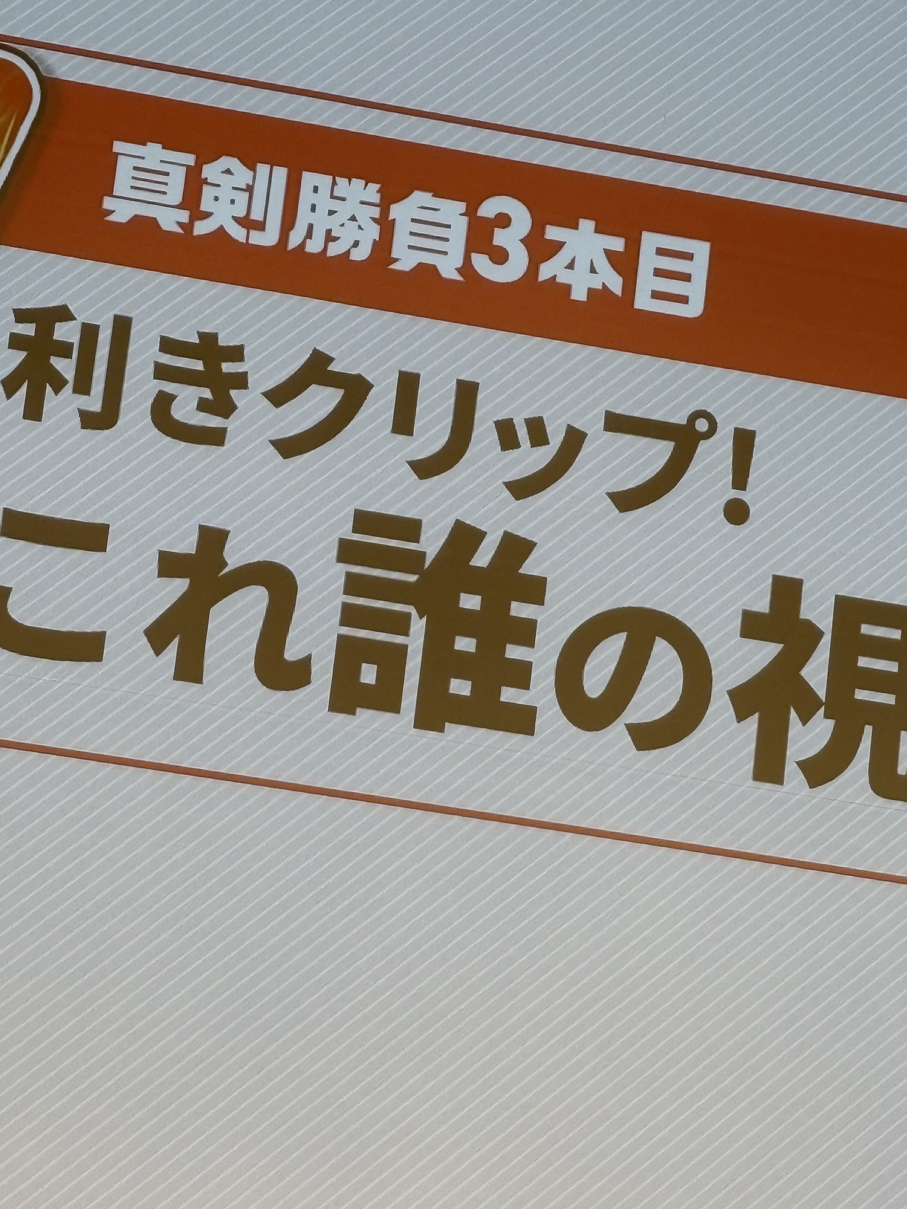 真剣勝負3本目 利きクリップ これ誰の視点だ