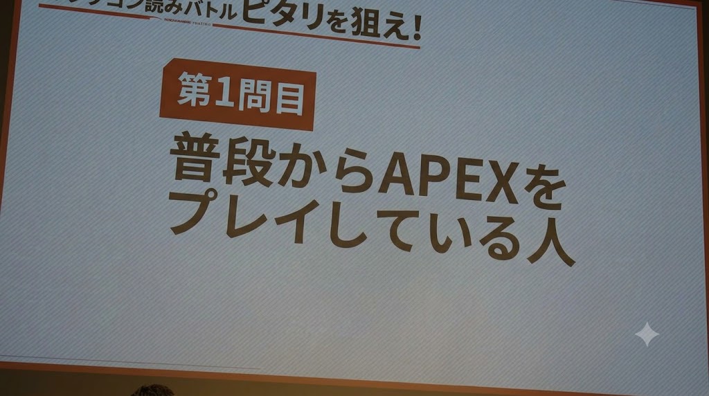 ファン読みバトル ピタリを狙え 第1問