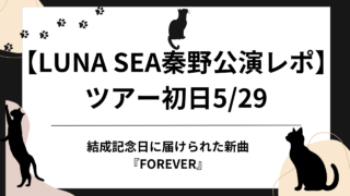 LUNA SEA秦野公演レポ ツアー初日5/29、結成37周年の結成記念日に届けられた新曲『FOREVER』のアイキャッチ画像