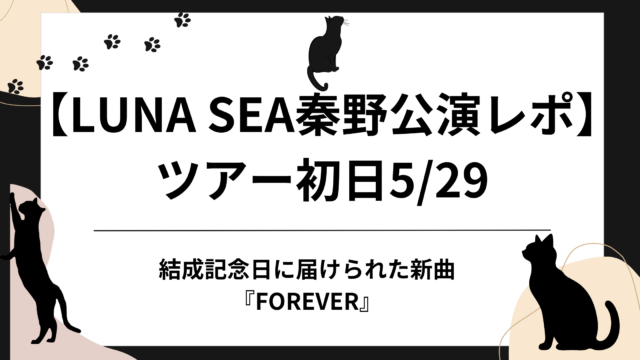 LUNA SEA秦野公演レポ ツアー初日5/29、結成37周年の結成記念日に届けられた新曲『FOREVER』のアイキャッチ画像