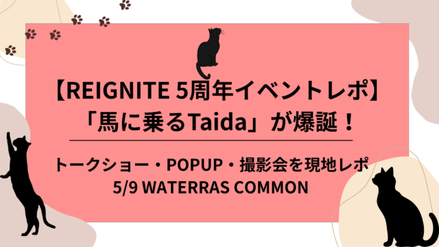 REIGNITE 5周年イベントレポ 「馬に乗るTaida」が爆誕！トークショー・POPUP・撮影会を現地レポのアイキャッチ画像