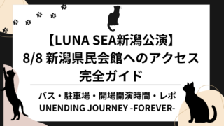 LUNA SEA新潟公演 8/8 新潟県民会館へのアクセス完全ガイドのアイキャッチ画像