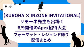KUROHA × INZONE INVITATIONAL リモーネ先生も出場！8/9開催のApex招待大会のアイキャッチ画像
