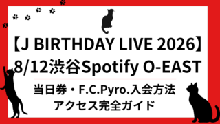 J BIRTHDAY LIVE 2026 8/12渋谷Spotify O-EASTのアイキャッチ画像