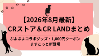 2026年8月最新 CRストア＆CR LANDまとめのアイキャッチ画像