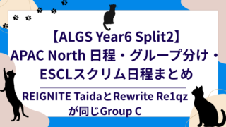 ALGS Year6 Split2 APAC North 日程・グループ分け・ESCLスクリム日程まとめのアイキャッチ画像