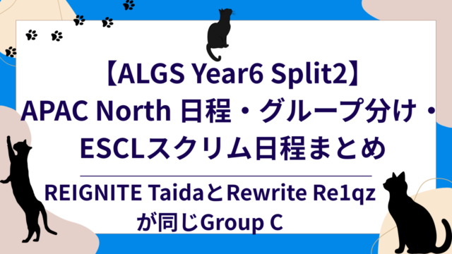 ALGS Year6 Split2 APAC North 日程・グループ分け・ESCLスクリム日程まとめのアイキャッチ画像