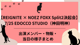 REIGNITE × NOEZ FOXX Split2決起会 7/25 EDOCCO STUDIO（神田明神）のアイキャッチ画像
