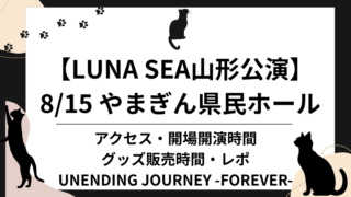 LUNA SEA山形公演 8/15 やまぎん県民ホールのアイキャッチ画像