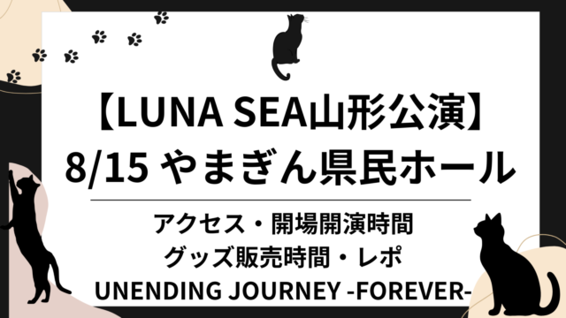 LUNA SEA山形公演 8/15 やまぎん県民ホールのアイキャッチ画像