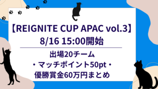 REIGNITE CUP APAC vol.3 2026年8月16日開催のアイキャッチ画像